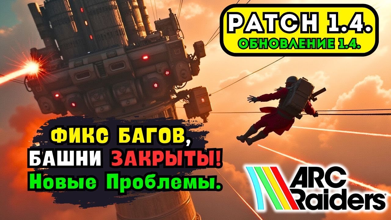 ARC Raiders 1.4 &mdash; Маленький Патч, БОЛЬШИЕ Проблемы! 🐓 История Петуха, новые фиксы и краши игры