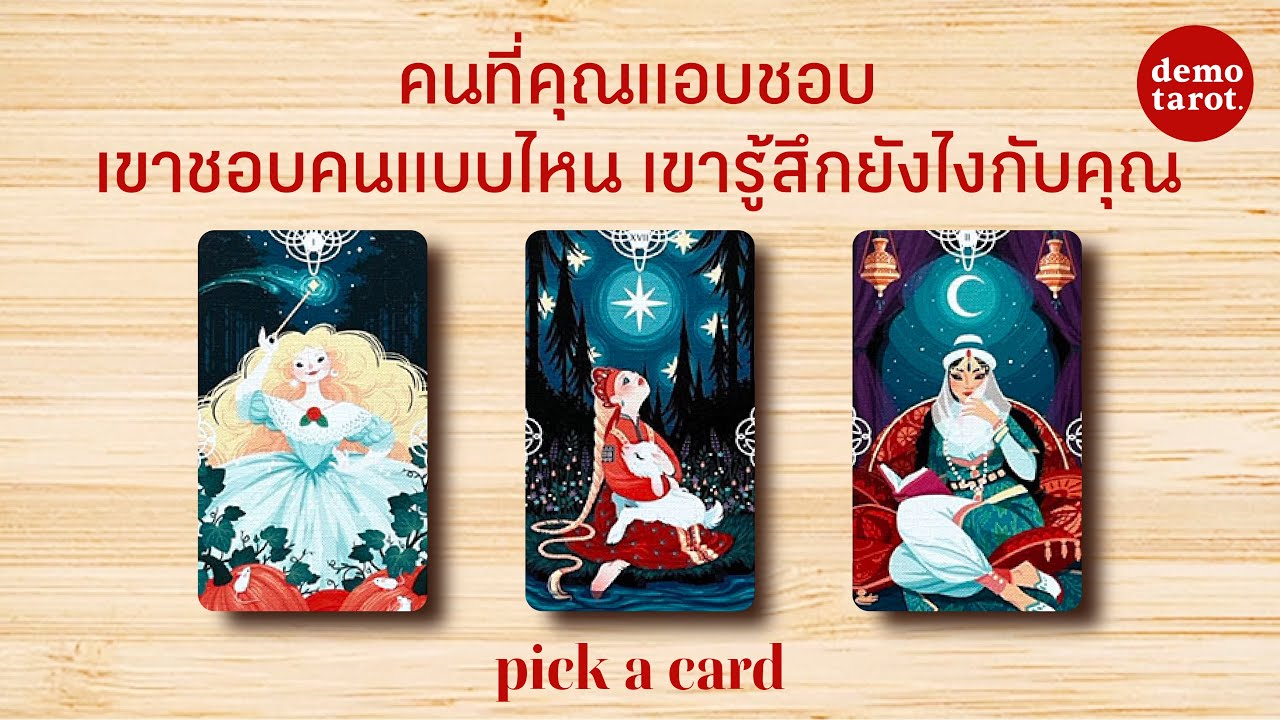 คนที่คุณแอบชอบ เขาชอบคนแบบไหน เขารู้สึกยังไงกับคุณ 🦊🧡 : PICK A CARD