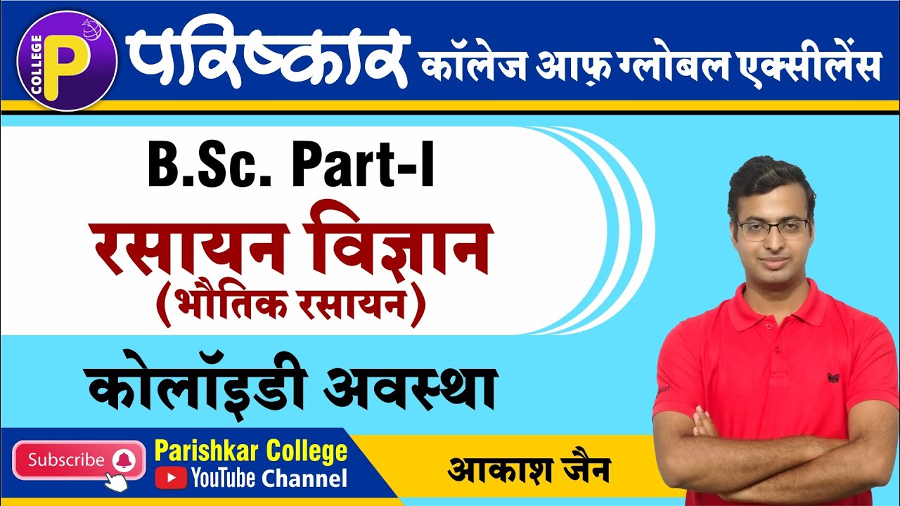 कोलाॅइड अवस्था | B.Sc. Part 1 | रसायन विज्ञान | Best Bsc College In Jaipur | Parishkar College