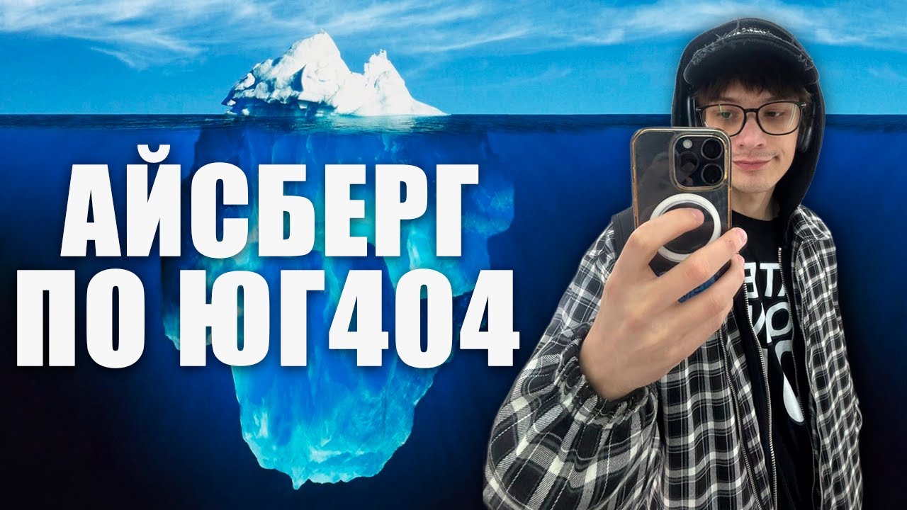 АЙСБЕРГ ПО ЮГ 404. ПОЛНАЯ ДИСКОГРАФИЯ. ФАКТЫ О КОТОРЫХ ВЫ НЕ ЗНАЛИ