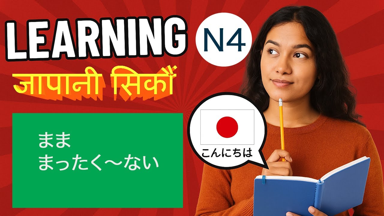 Learn Japanese in Nepali | JLPT N4 Grammar - まま, まったく〜ない |