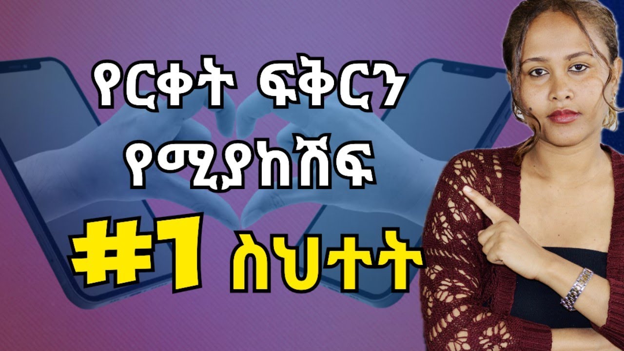 የርቀት ፍቅርን የሚገድል ያላስተዋልነው ችግር#psychology #marriageadvise 