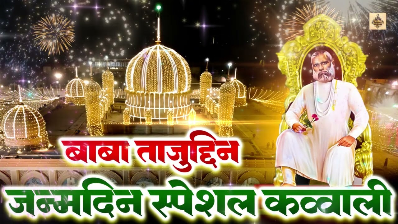 🎂 Janamdin Aaya Taj Piya Ka | Baba Tajuddin Birthday Special Qawwali 2026 | Nagpur Ke Maharaja 🤍