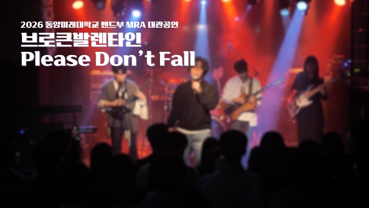 성훈팀 - Please Don't Fall(Cover.브로큰발렌타인)