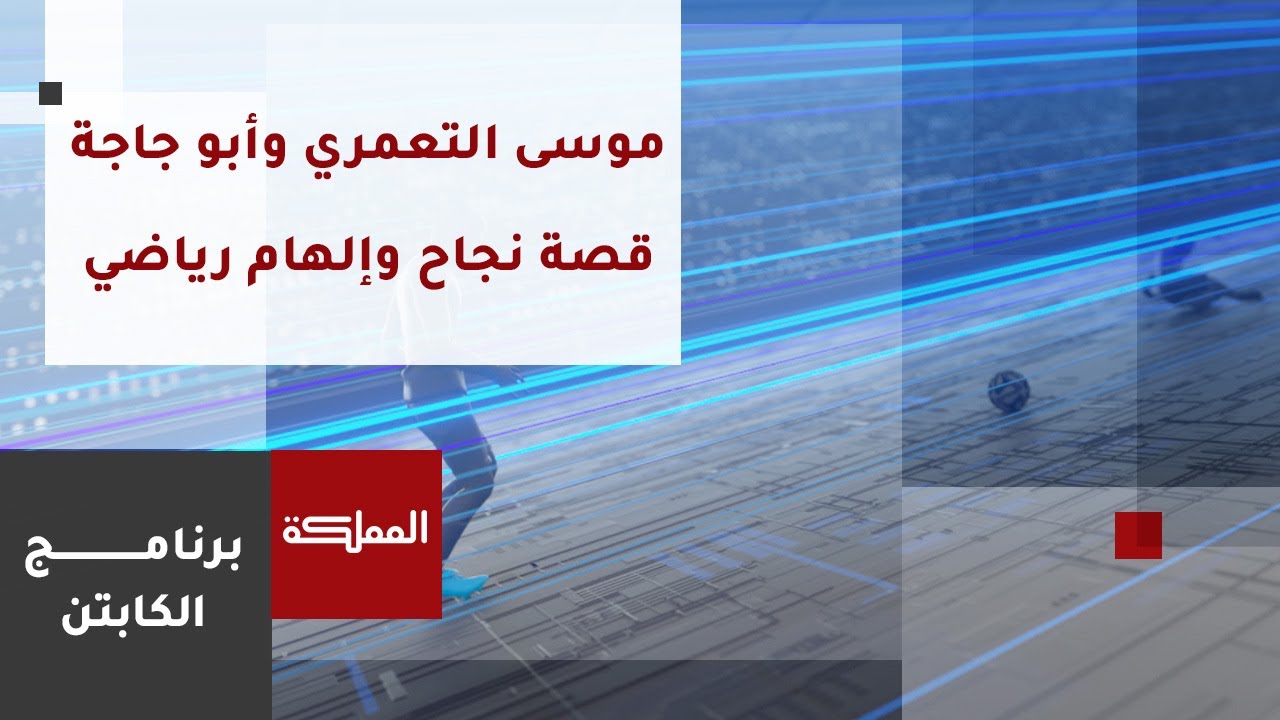 الكابتن | موسى التعمري وأبو جاجة .. قصة نجاح وإلهام رياضي