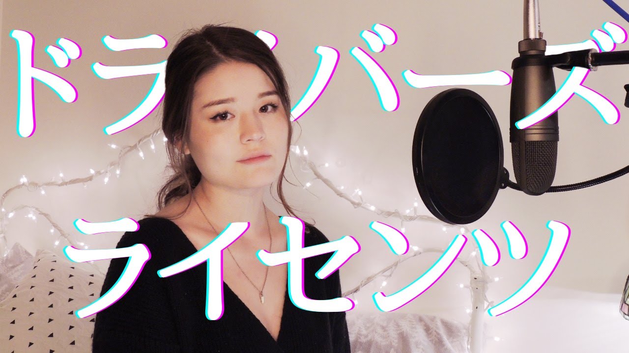 Driver's License - Olivia Rodrigo | Japanese Cover