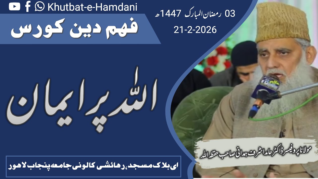 اللہ پر ایمان | فہم دین کورس | مولانا پروفیسر ڈاکٹر حامد اشرف ہمدانی | رمضان 1447ھ🔵 