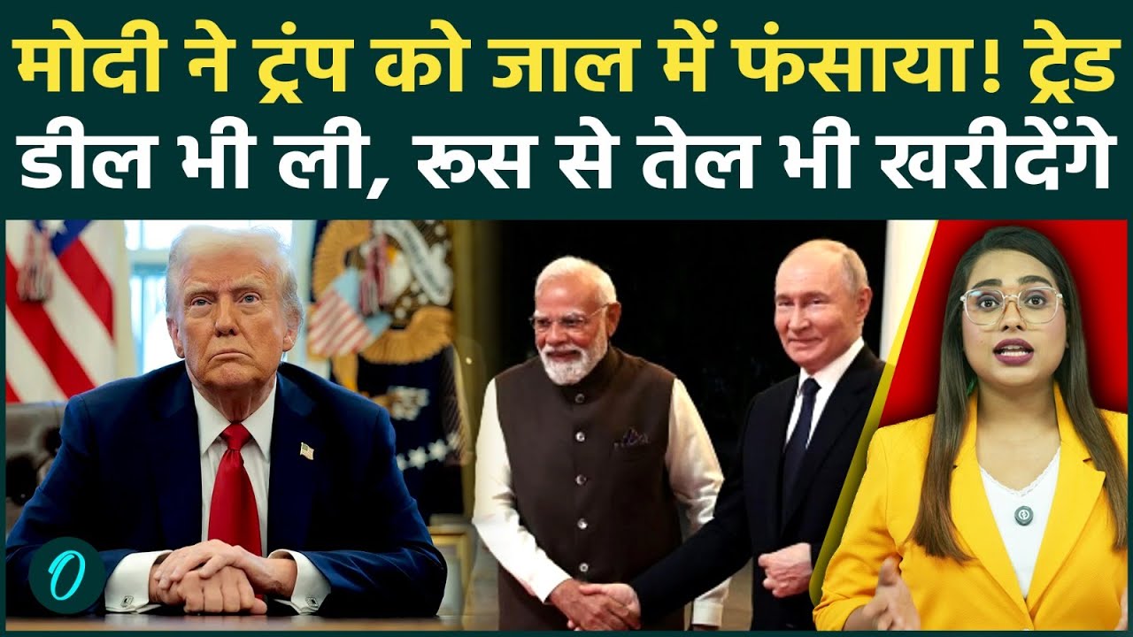 India-Russian Oil: Trump को उन्हीं की चाल में मात! रूस से तेल खरीद जारी होने की बात लीक! मचा हड़कंप