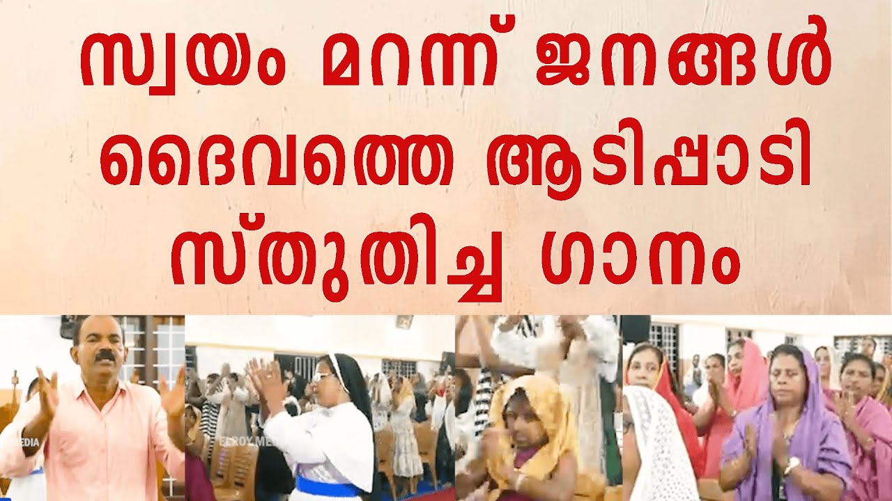 സ്വയം മറന്ന് ജനങ്ങൾ  ഒന്നടങ്കം ദൈവത്തെ ആടിപ്പാടി സ്തുതിച്ച ഗാനം!!