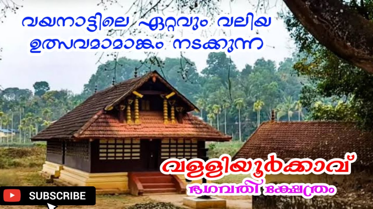 വള്ളിയൂർക്കാവ് ഭഗവതി ക്ഷേത്രം /Valliyoorkkaavu Bhagavathi Temple History In Malayalam