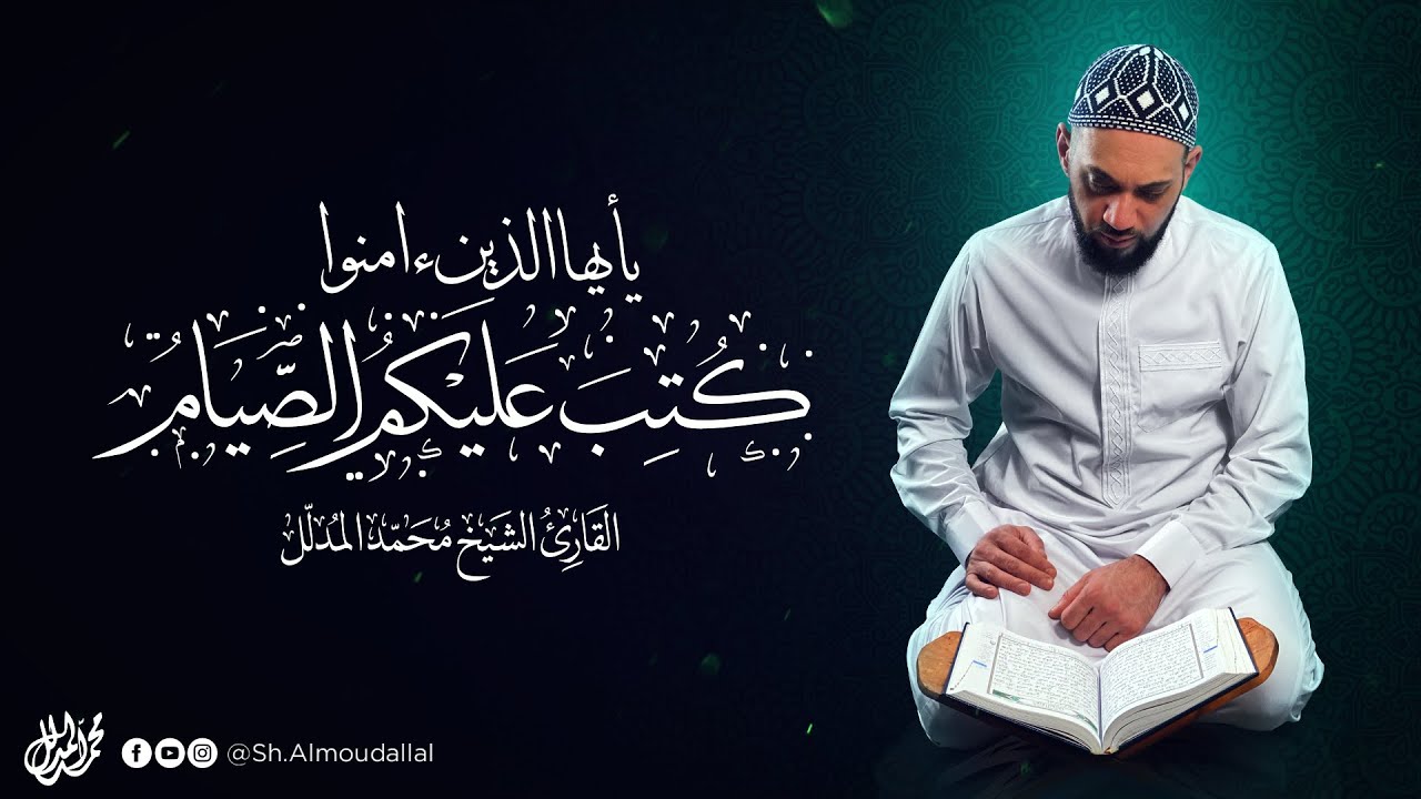 كتب عليكم الصيام | القارئ الشيخ محمد المدلل | رمضان