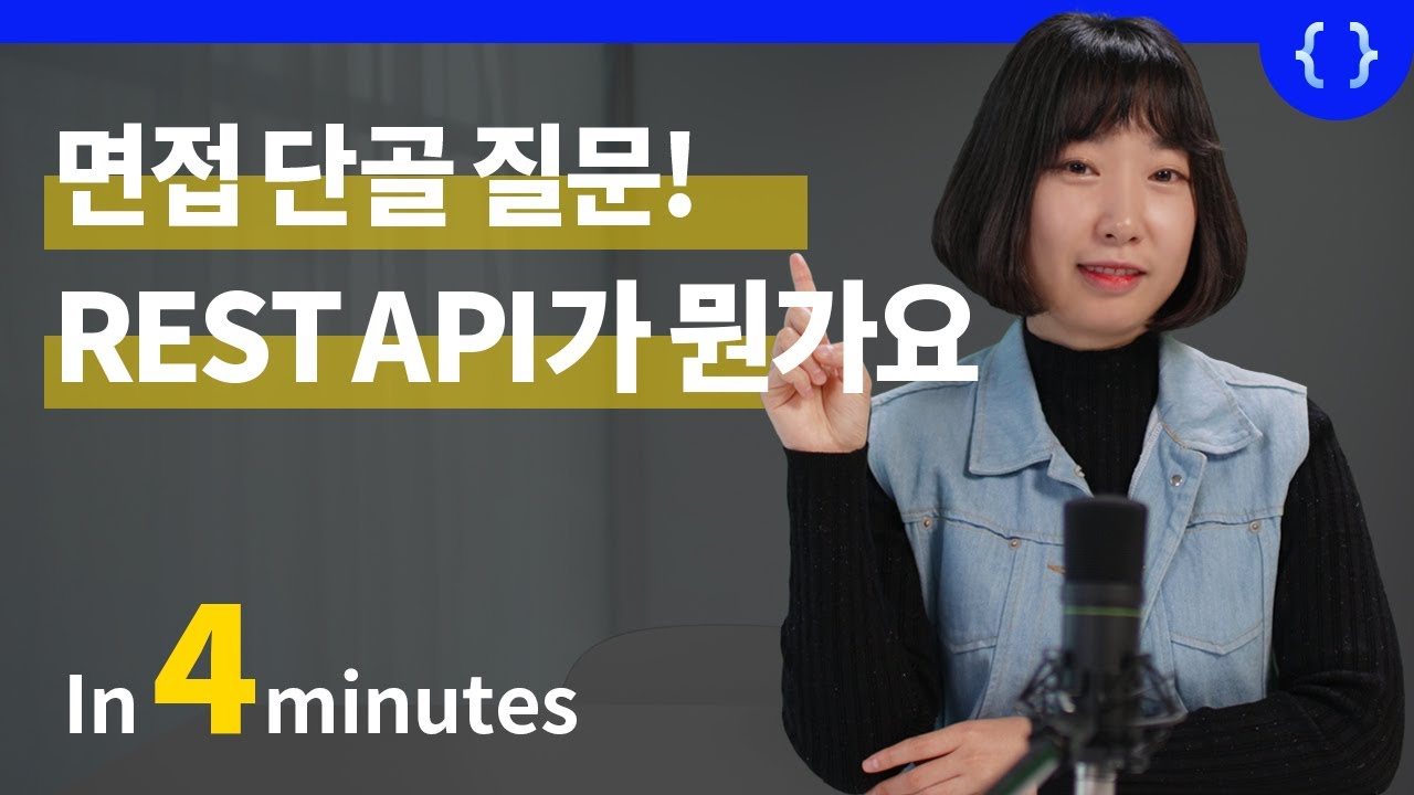 면접 단골 질문! API, REST API가 뭔가요? (개발 필수지식)