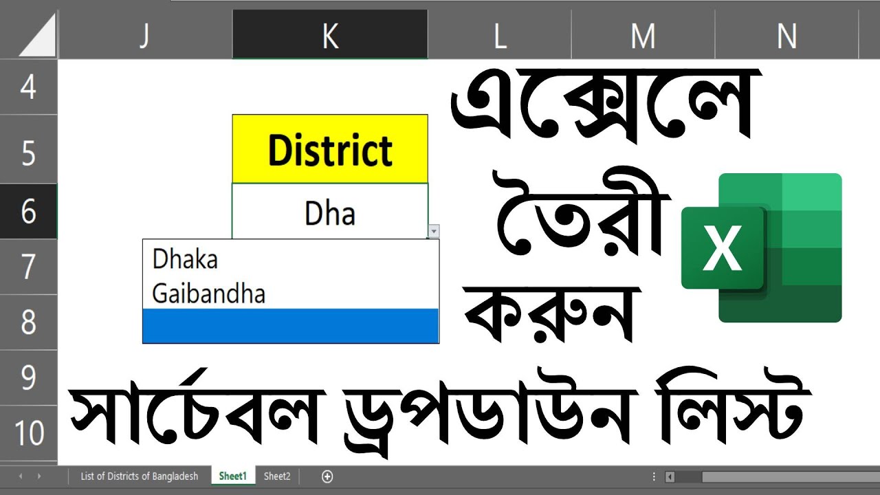 😀 এক্সেলে তৈরী করুন সার্চেবল ড্রপডাউন! Create Searchable Drop Down List In Excel