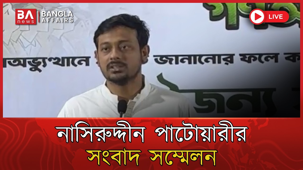 🔴 Live | নাসির উদ্দিন পাটোয়ারীর সংবাদ সম্মেলন | Nasiruddin Patwary