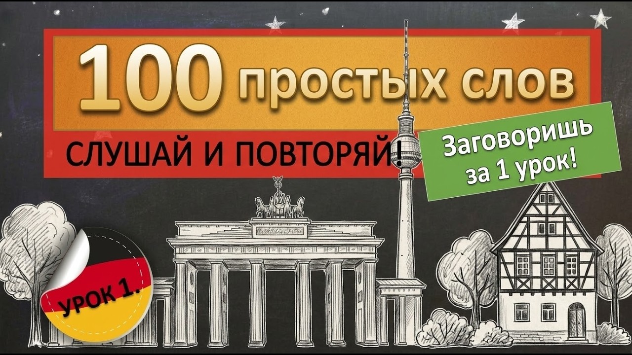 ТОП 100 самых используемых немецких СЛОВ, которые НУЖНЫ для жизни в Германии. Немецкий НА СЛУХ