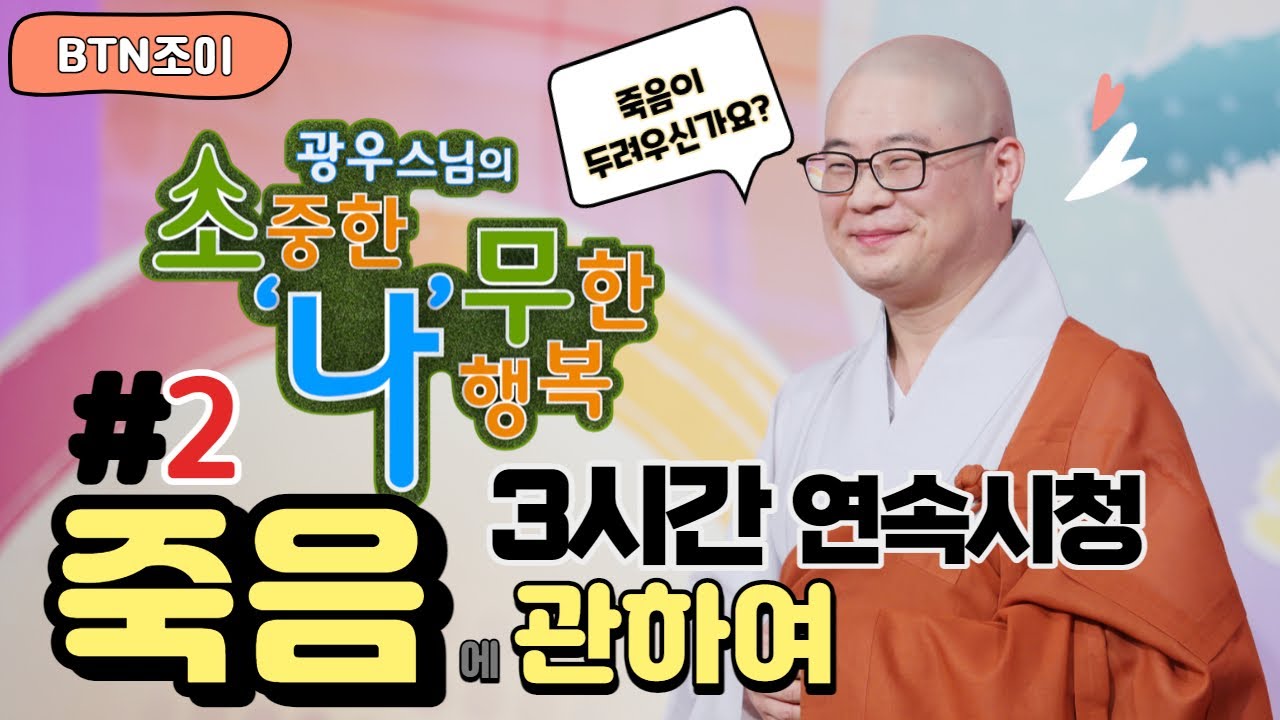 광우스님의 소나무ㅣ죽음에 관하여 2번째 몰아보기