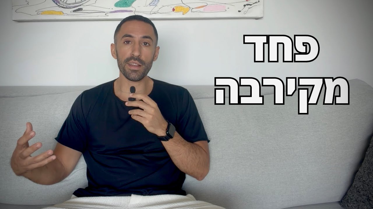 התמודדות עם סגנון היקשרות נמנע