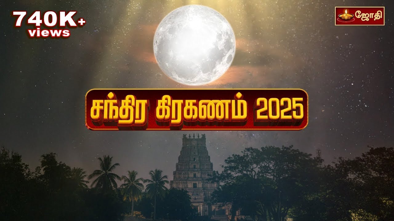 சந்திர கிரகணம் 2025 | Chandra Grahanam  2025 Date & Time | Chandra Grahanam 2025 | Jothi Tv