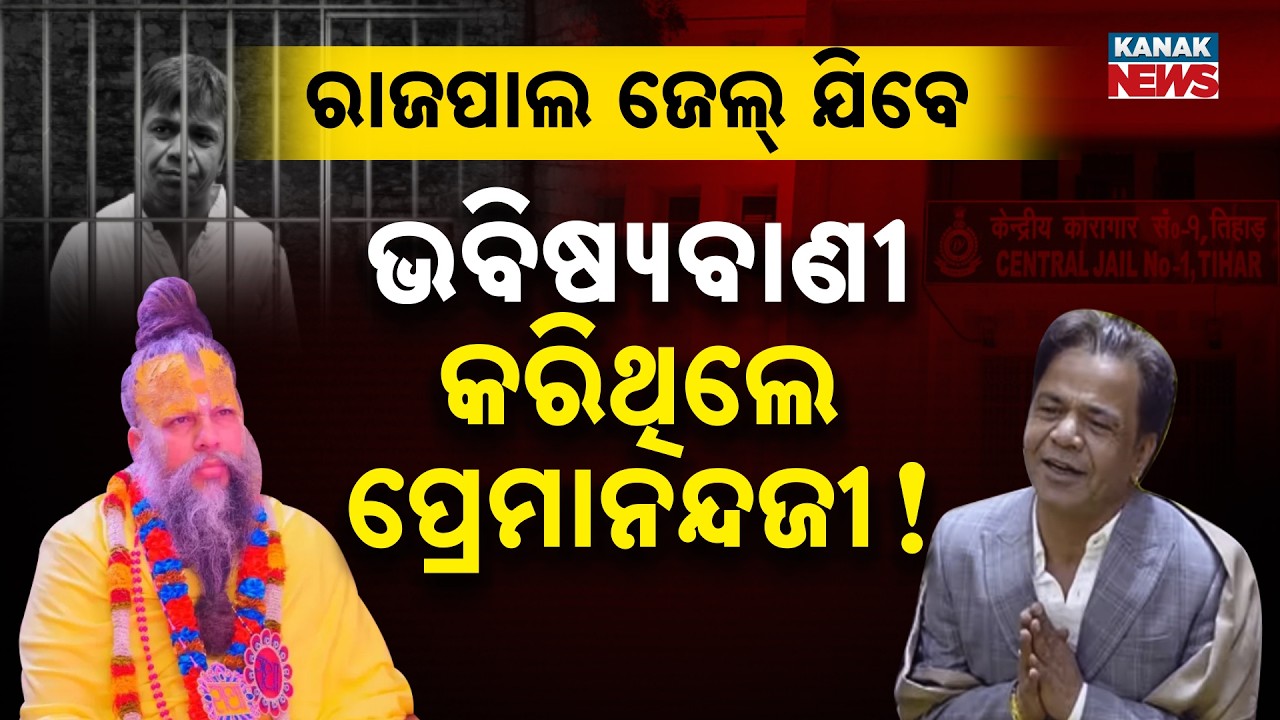 ରାଜପାଲ ଜେଲ୍ ଯିବେ, ଭବିଷ୍ୟବାଣୀ କରିଥିଲେ ପ୍ରେମାନନ୍ଦଜୀ | Did Premanand Ji Predict His Bad Times?