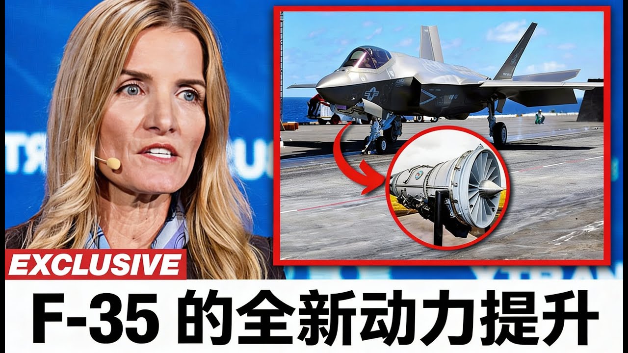新的F-35发动机将改变军事航空！