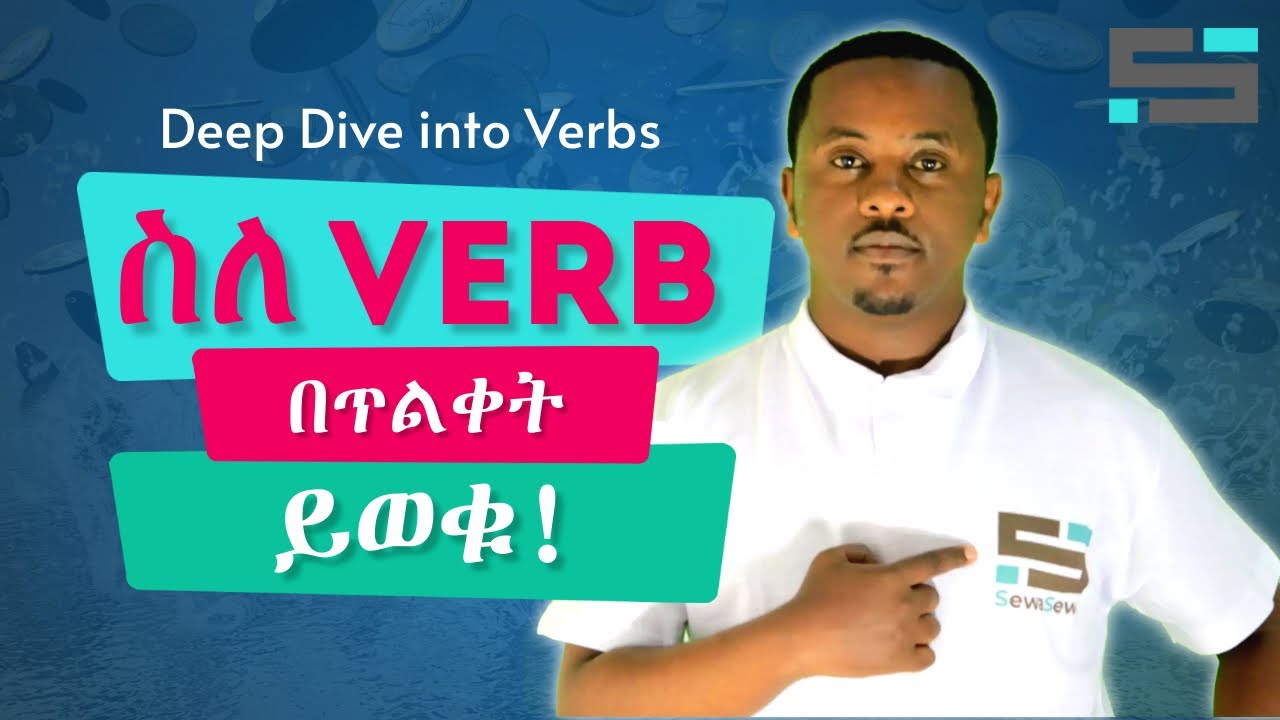 ስለ ቨርብ (Verb) ጠለቅ ያለ ትምህርት