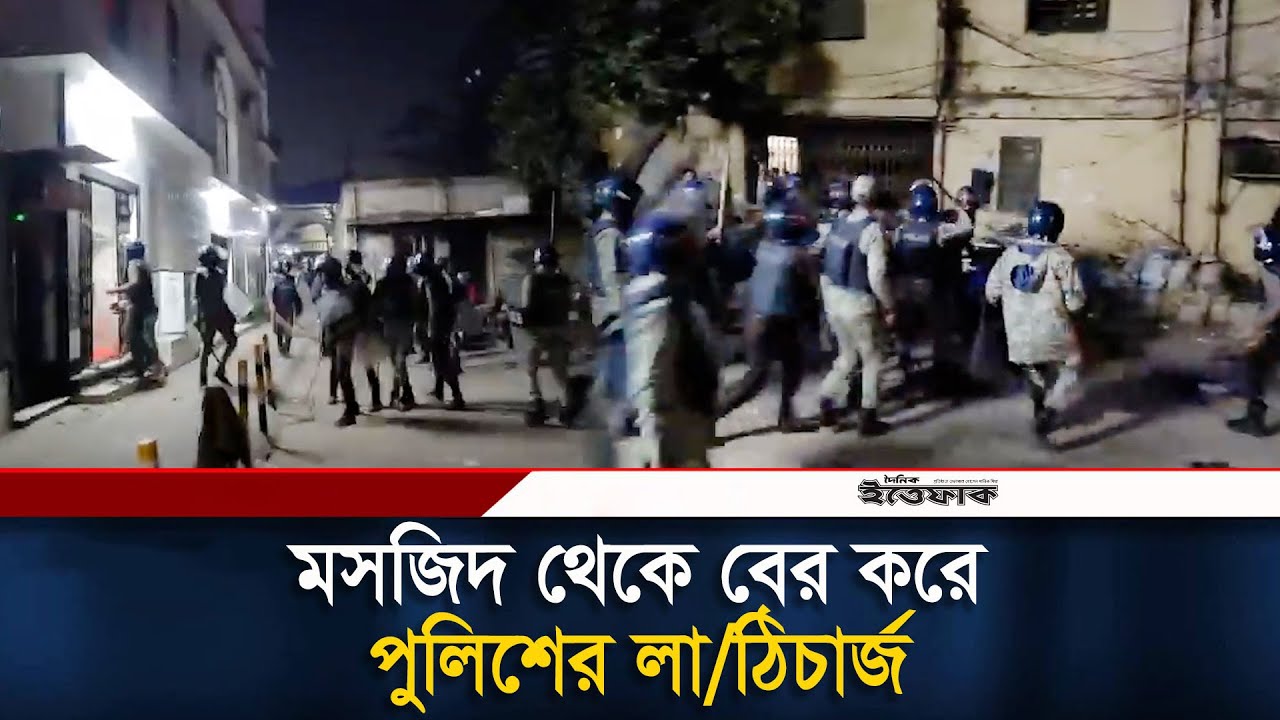 মসজিদ থেকে বের করে পুলিশের লা/ঠিচার্জ | Shahbagh | Inqilab Moncho | Police action | Movement
