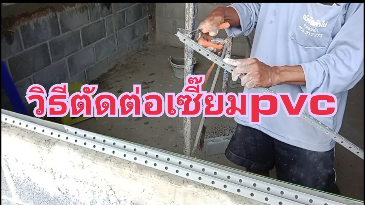 วิธีตัดต่อ เซี้ยมสำเร็จpvc แบบง่ายดูเป็นมืออาชีพ
