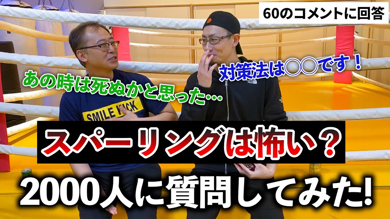 【恐怖心の分析】スパーリングが怖い人は必見！なぜ怖いのか？対策はあるのか？ガチスパーや試合に出る前に見てください！
