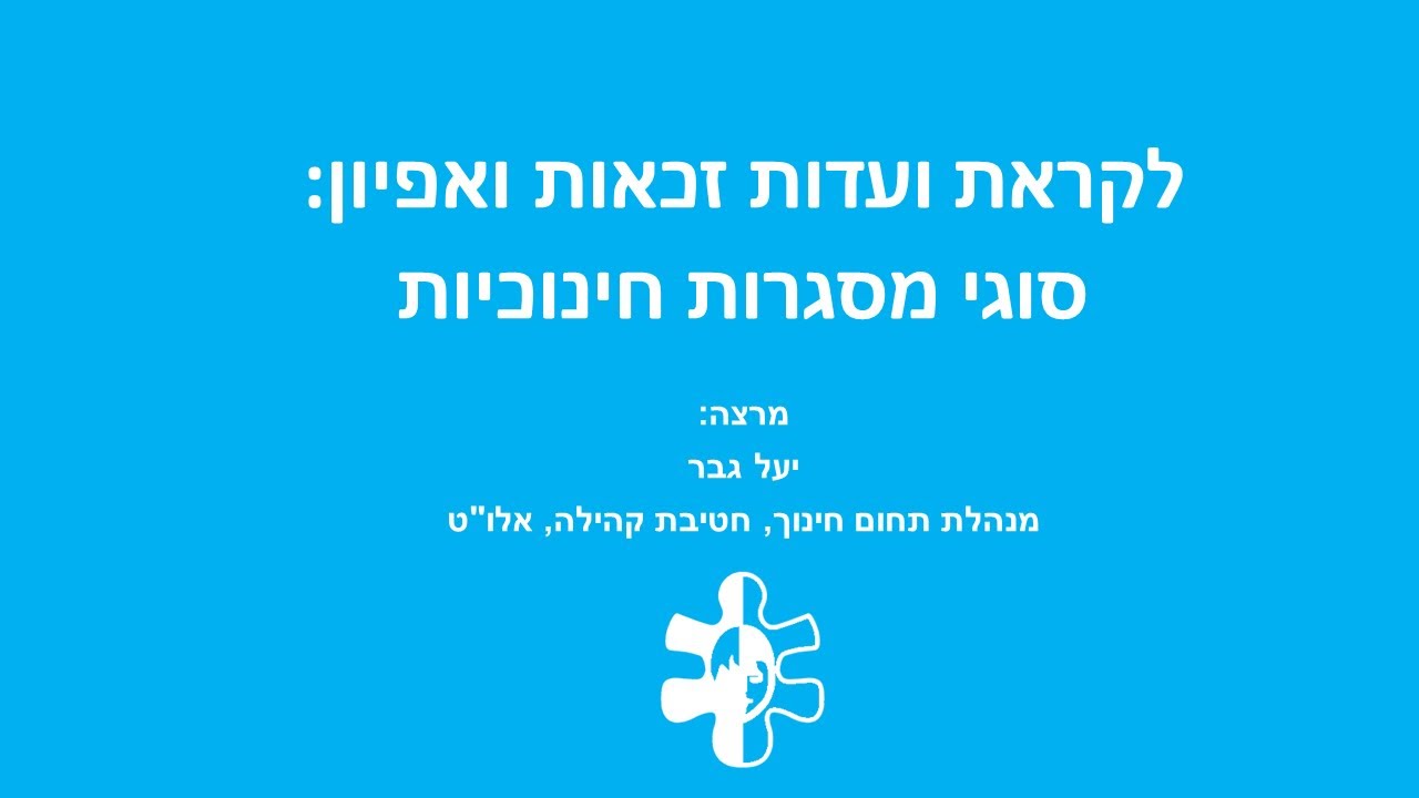 לקראת ועדות זכאות ואפיון – סוגי מסגרות חינוכיות