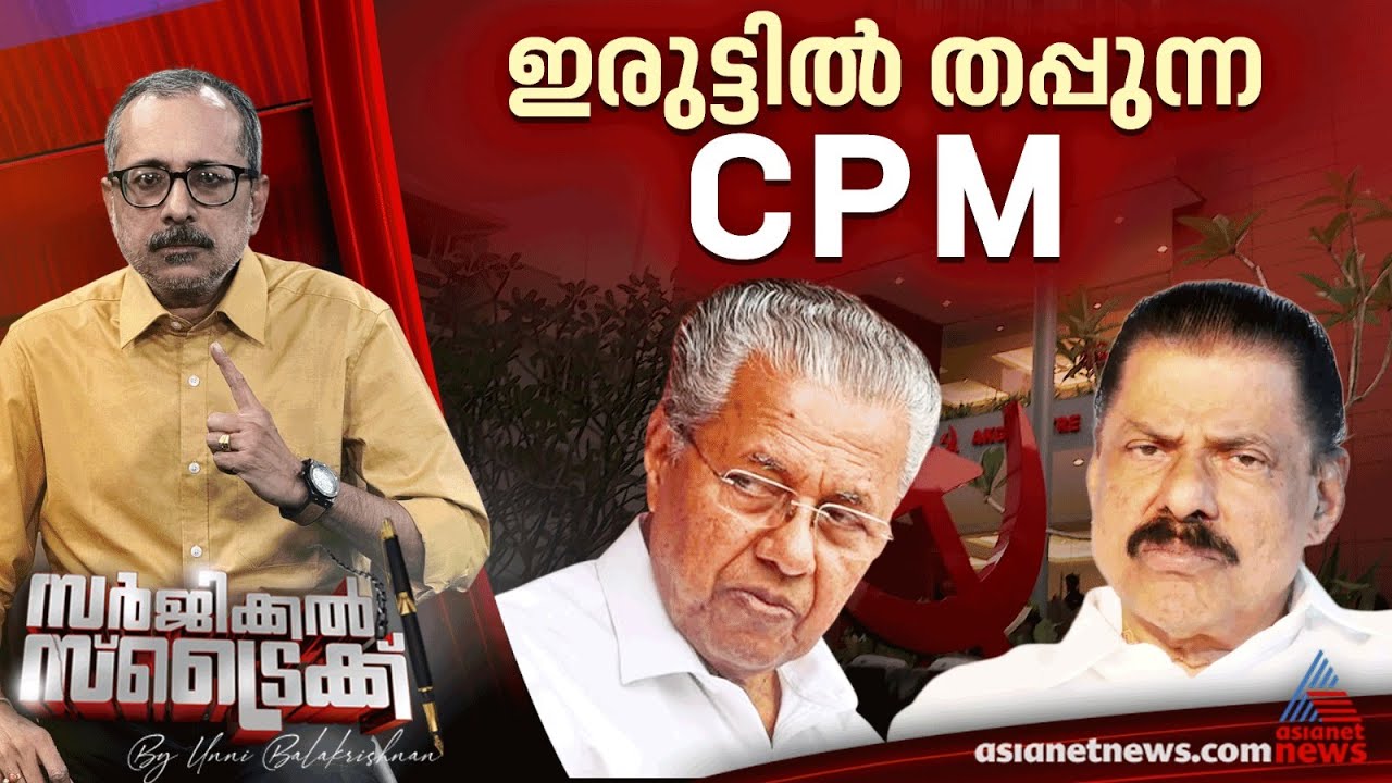 മുഖ്യമന്ത്രിയെ പ്രകീര്‍ത്തിച്ചാല്‍ സത്യം കണ്ടെത്താനാകില്ല | Surgical Strike