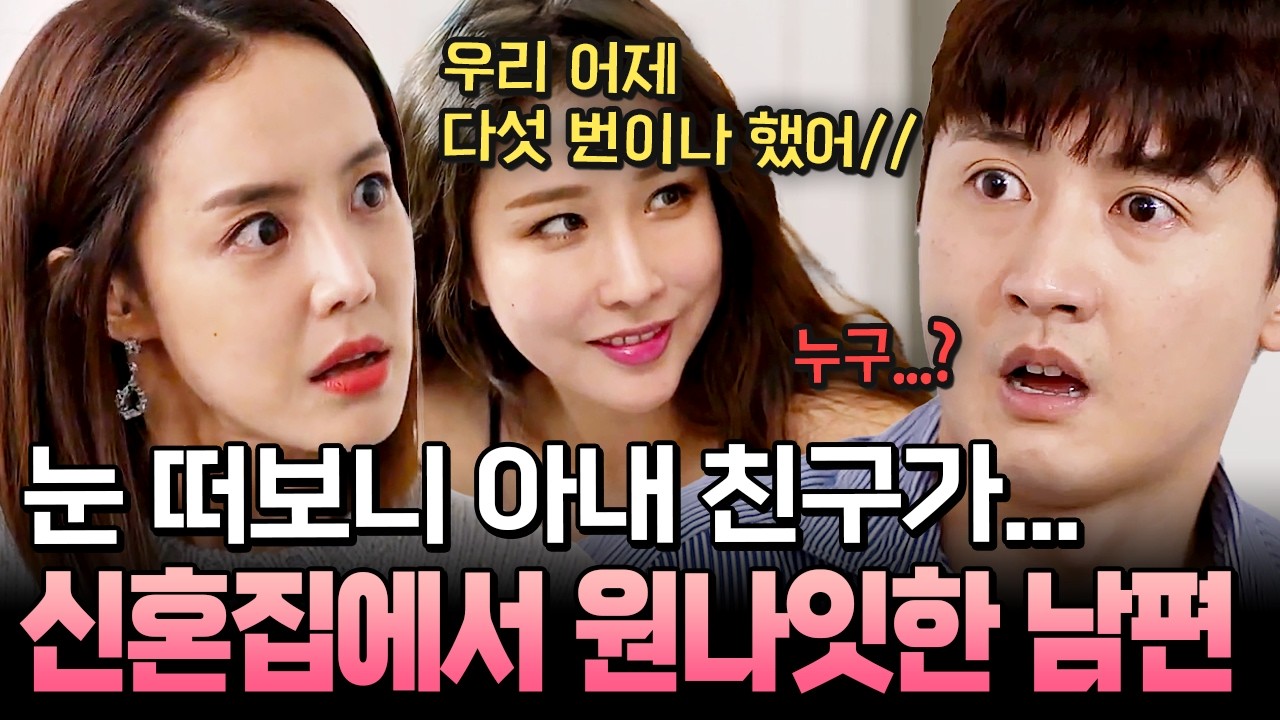신혼집에서 아내 친구와 원나잇🔥 아내 친구와 외도한 남편의 막장 전말 | #애로부부 71회