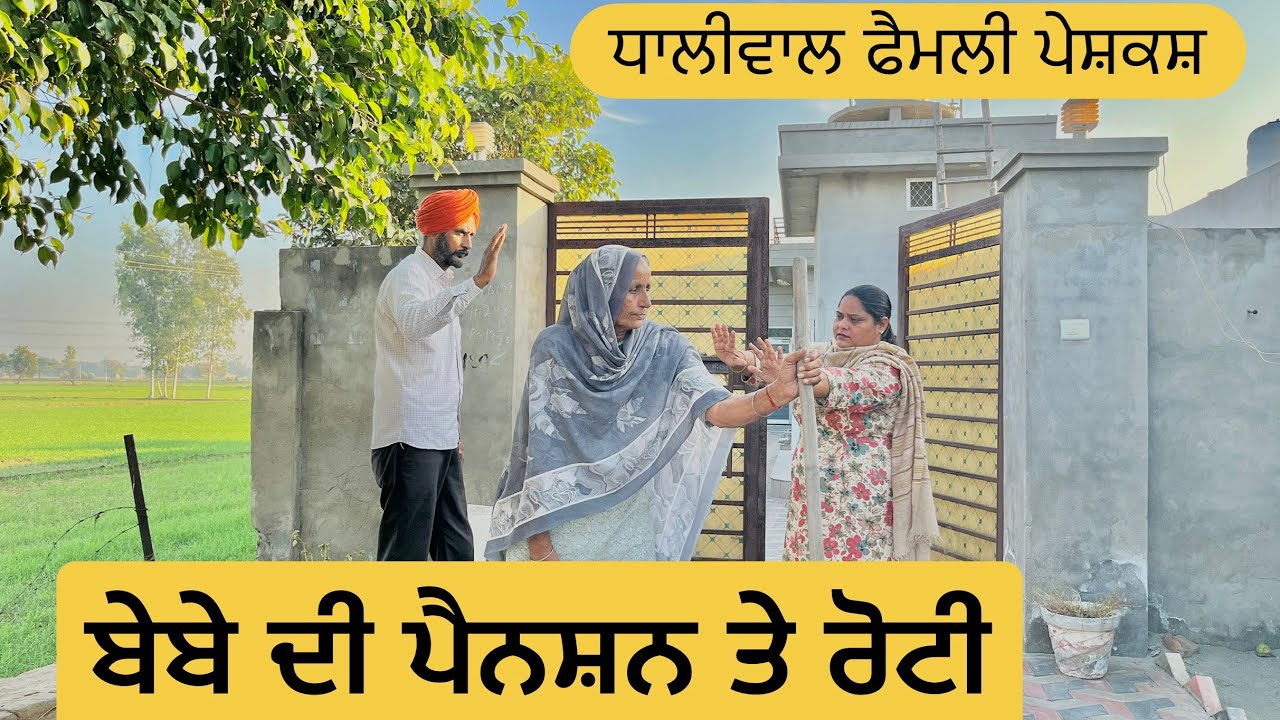 ਬੇਬੇ ਦੀ ਪੈਨਸ਼ਨ ਤੇ ਰੋਟੀ | new punjabi short movie2025 | punjabi natak |@Dhaliwalfamilyfilms  