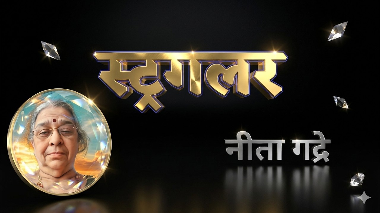 स्ट्रगलर | नीता गद्रे कथा | Neeta gadre marathi katha| deepak rege kathakathan |