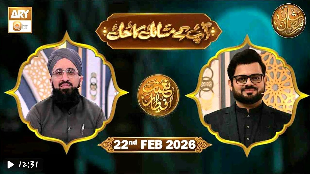 Apke Masail Ka Hal- 22 Feb 2026- Nemat e Iftar
