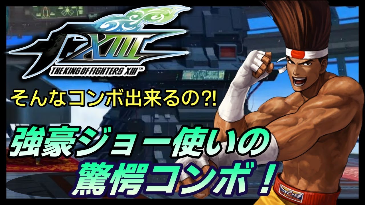 【KOFXIII】強豪ジョー使いに驚愕のコンボを決められた！【KOF】