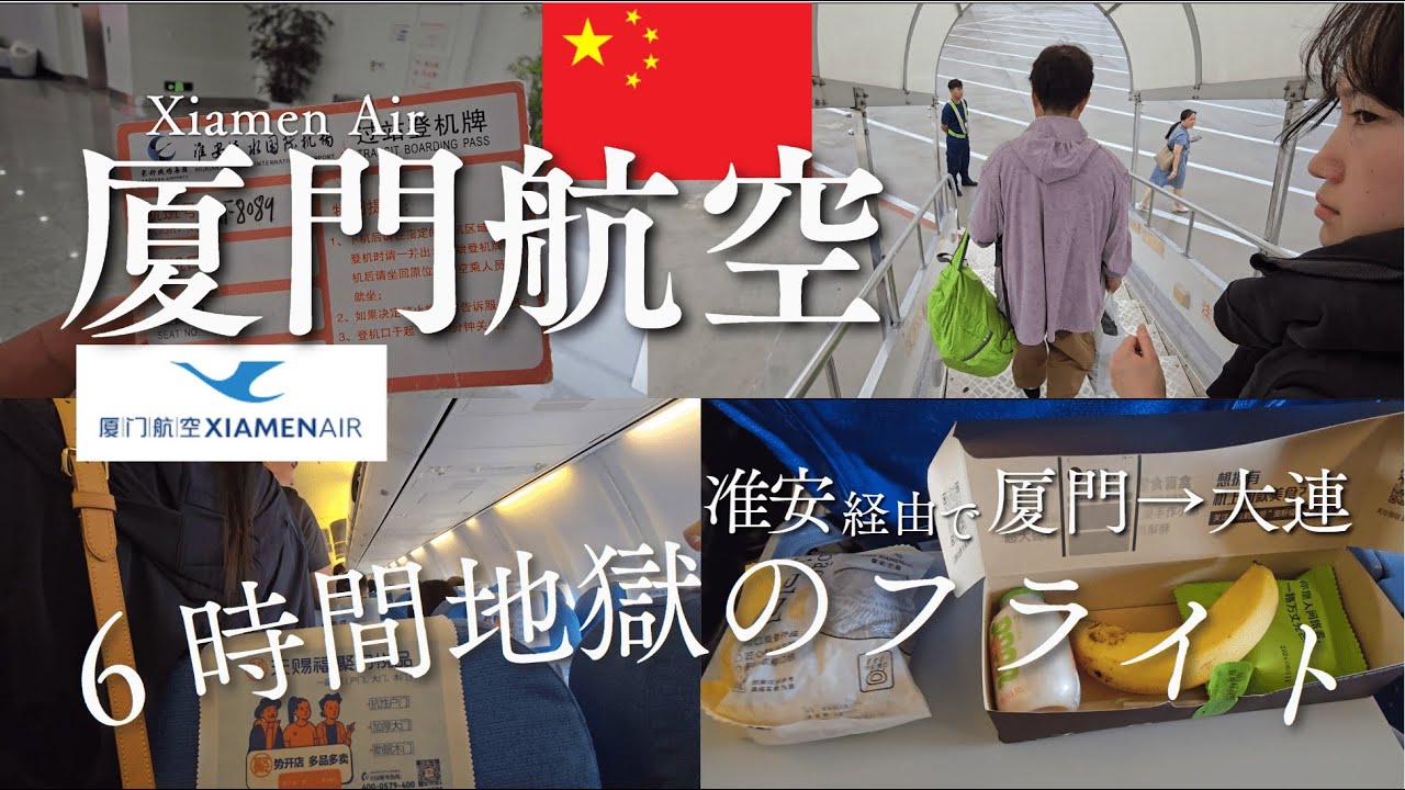【中国・厦門航空】准安経由で厦門から大連へ地獄の６時間フライト！