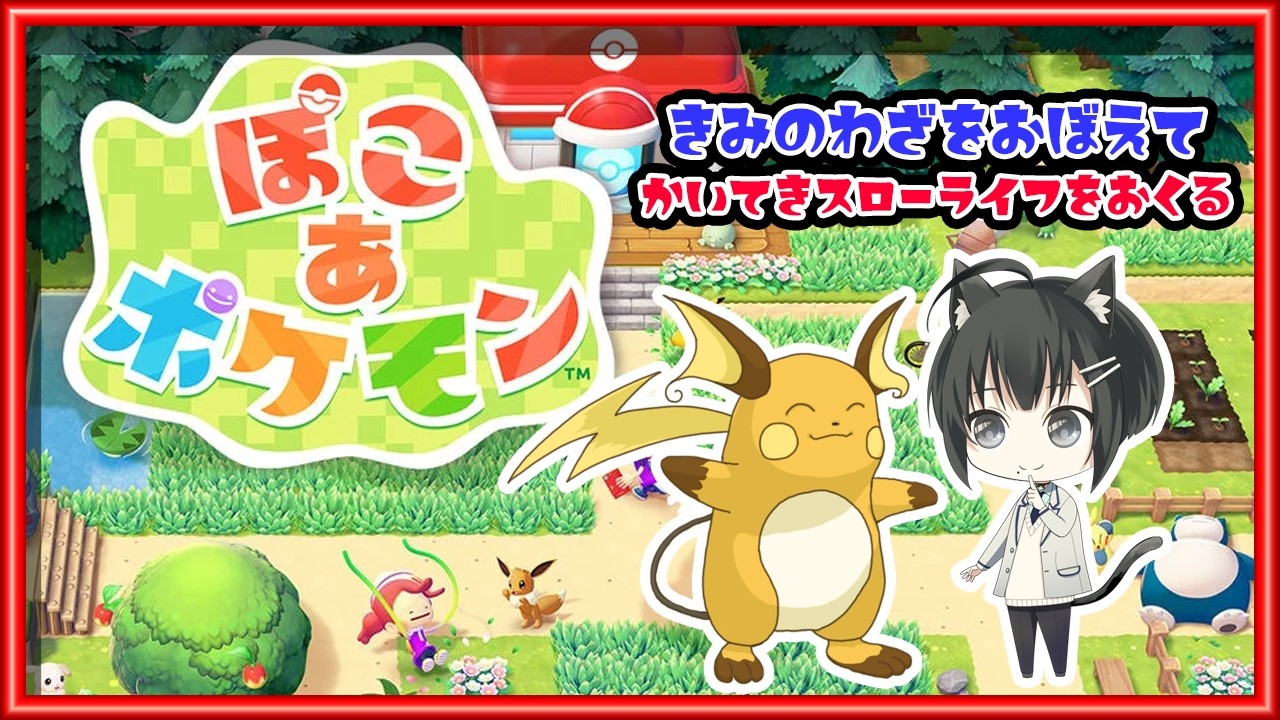 【ぽこあポケモン/♯1】メタモンいたもん！寝坊したけど新生活をおくれるもん！【VTuber/楪】
