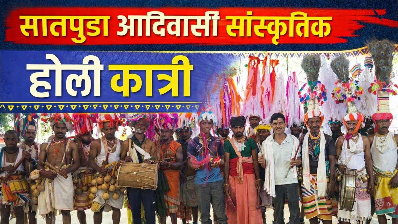 सातपुडा आदिवासी सांस्कृतिक होळी कात्री|ग्रुप ग्राम पंचायत कात्री गावाचे सरपंच श्री संदीप दादा वळवी 