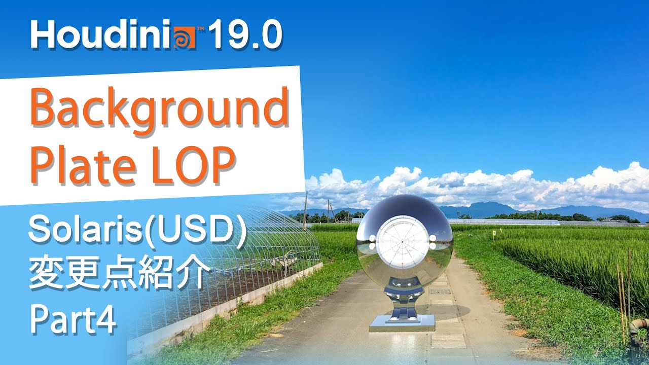 Houdini19.0 Solaris(USD) 変更点紹介 Part4　Background Plate LOPについて