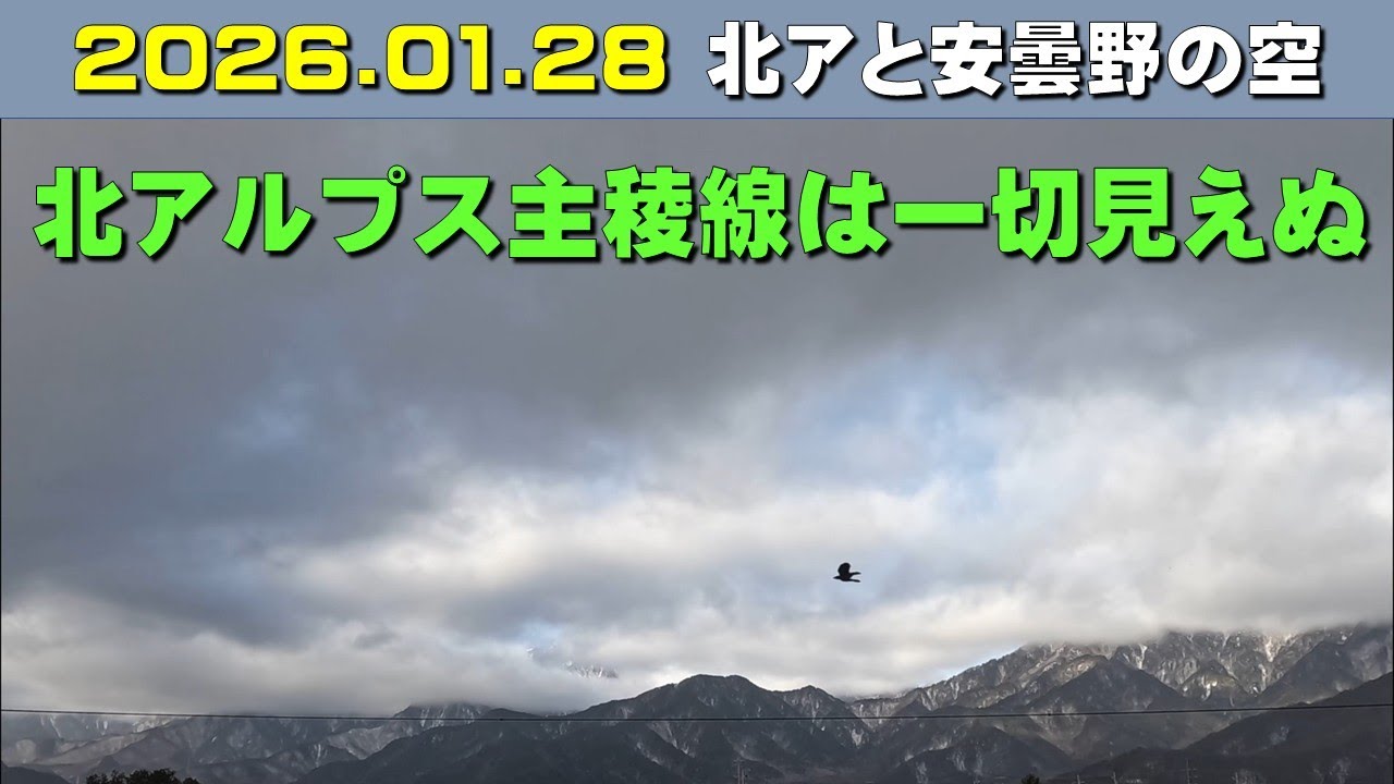 2026.01.28  北アルプス安曇野の空。朝昼-日没の眺め。餓鬼岳(毎日定点)