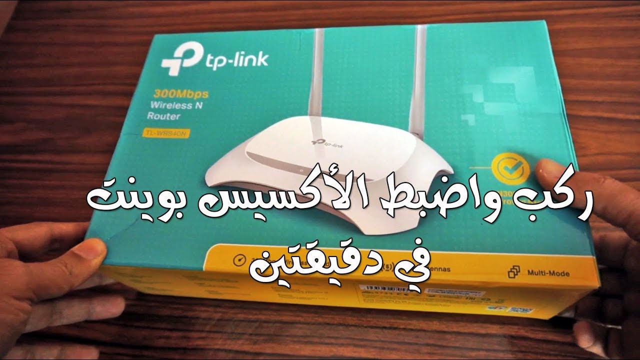 فتح علبة الراوتر  TP Link TL-WR840N واختباره والخطوات الكاملة لتشغيله في دقيقتين فقط