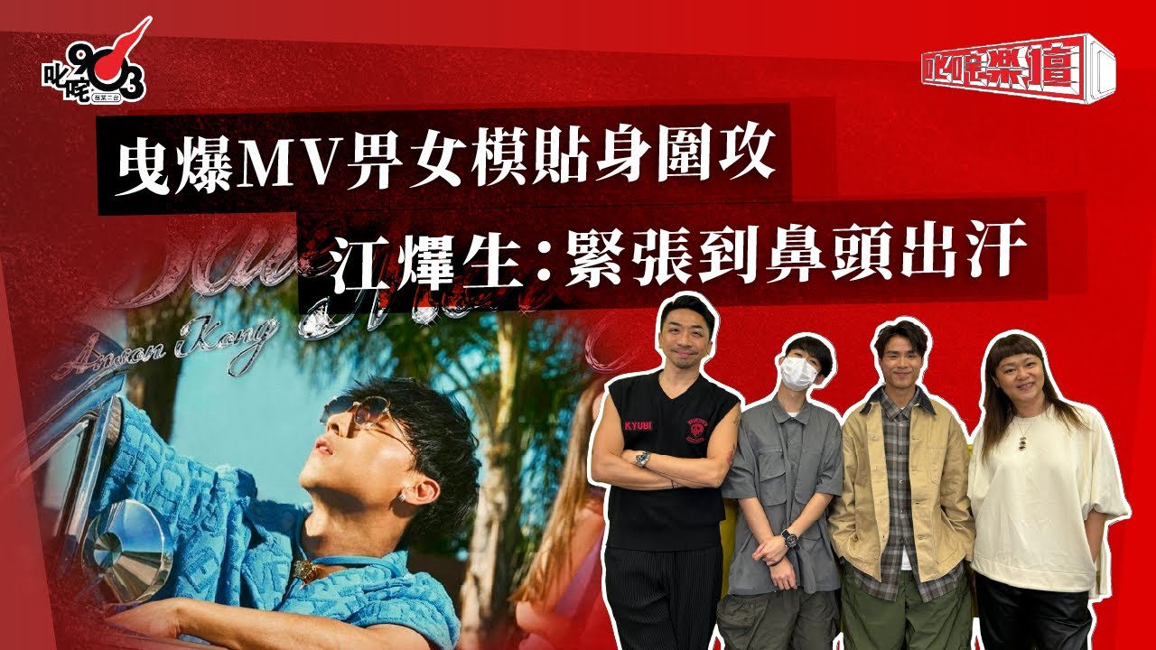 曳爆MV畀女模貼身圍攻  江𤒹生：緊張到鼻頭出汗｜《叱咤樂壇》