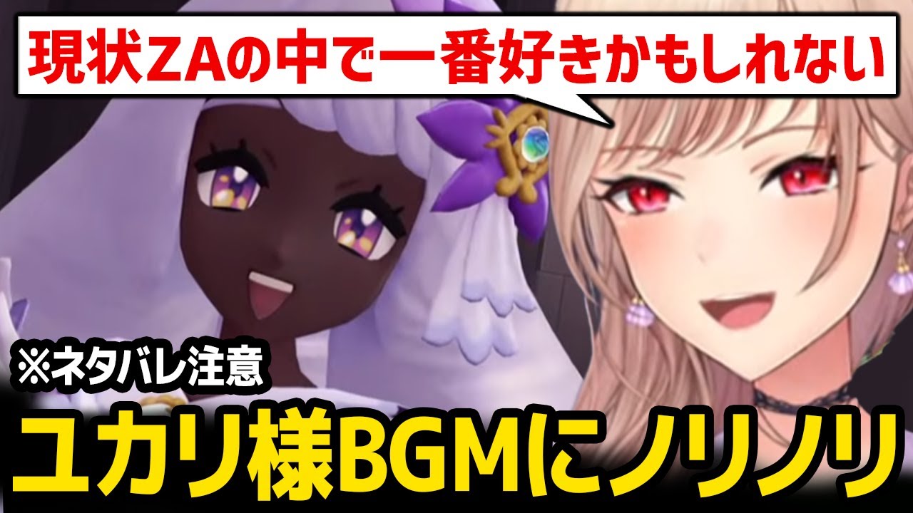 【ポケモンZ-A】ユカリ様のBGMが良すぎてノリノリになるフレン【にじさんじ】