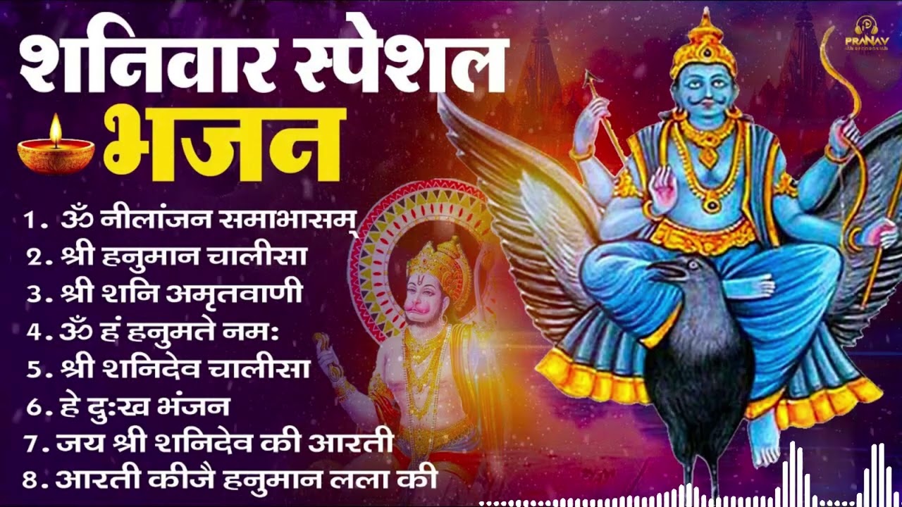 शनिवार भक्ति भजन : ॐ निलांजन समाभासं, श्री हनुमान चालीसा, शनिदेव कथा, शनि चालीसा, शनि हनुमान आरती
