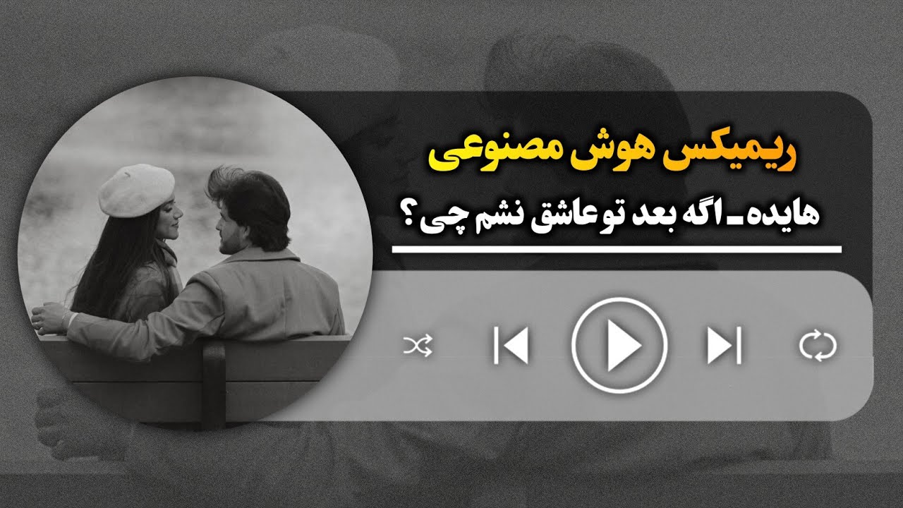 ریمیکس هوش مصنوعی هایده اگه بعد تو عاشق نشم چی؟ | #Hayede