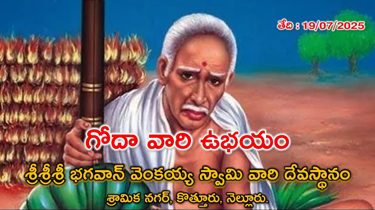 గోదా వారి ఉభయం |  Sramika Nagar Venkaiah Swamy Temple | Venkayya Swamy Nellore |