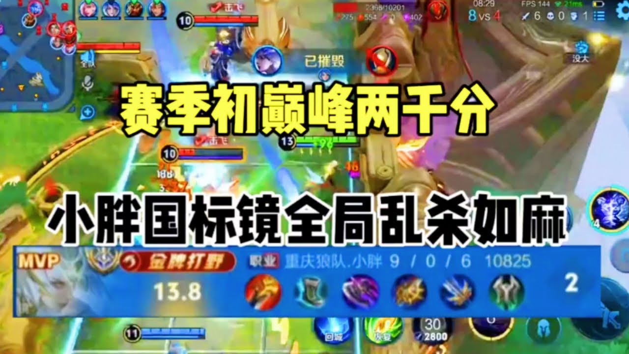 ｜王者荣耀｜赛季初巅峰两千分｜小胖大国镜全局乱杀如麻重回十八岁｜狼队小胖｜KPL职业｜