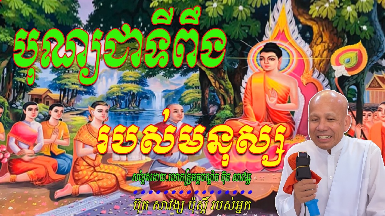 បុណ្យជាទីពឹងរបស់មនុស្ស  សម្ដែងដោយ.លោកគ្រូអគ្គបណ្ឌិត ប៊ុត សាវង្ស 🙏🥰🥰🥰🙏