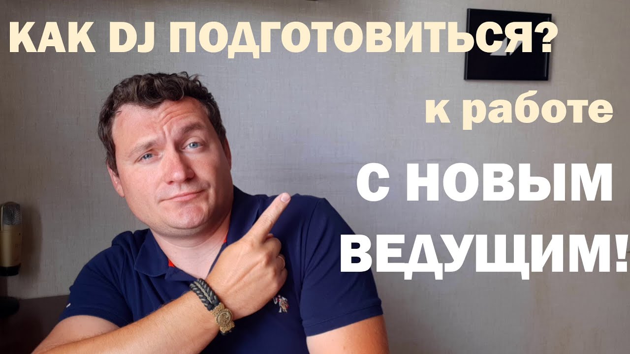 ПОДГОТОВКА К РАБОТЕ С НОВЫМ ВЕДУЩИМ! для EVENT DJ