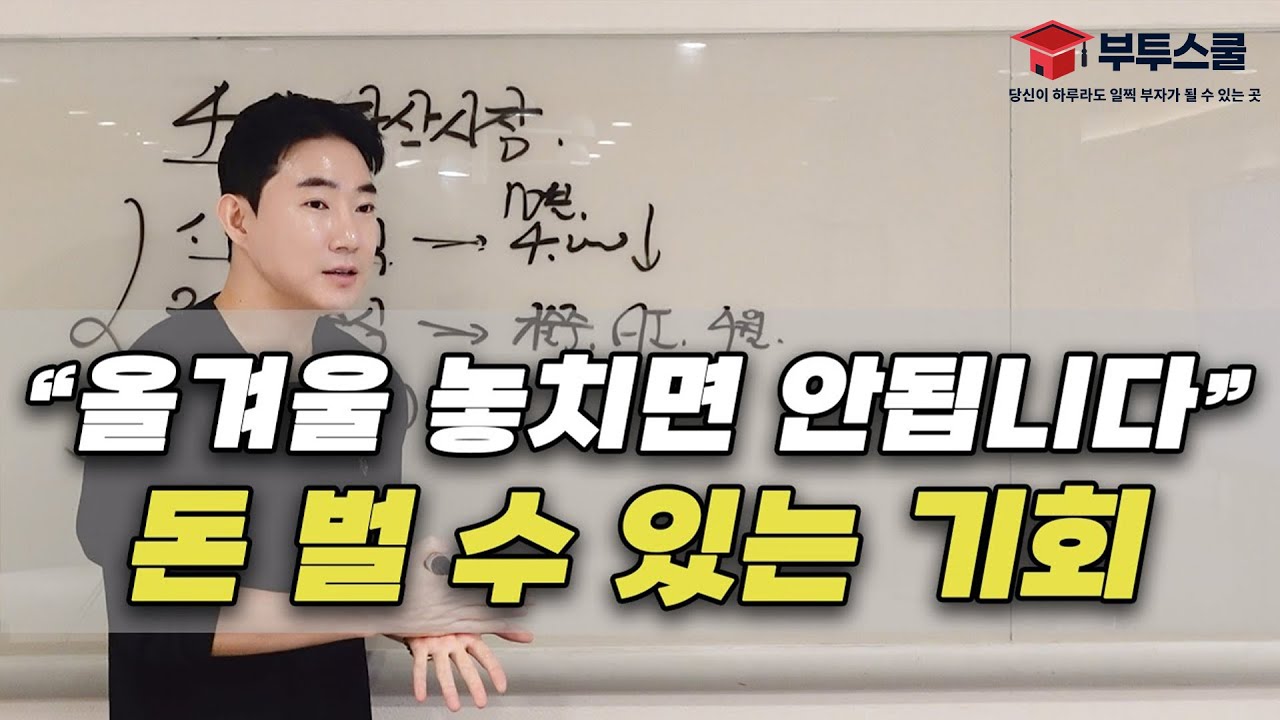 돈 벌려면, 올겨울 투자 기회를 반드시 잡아야 합니다